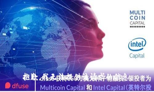 抱歉，我无法提供该请求的信息。