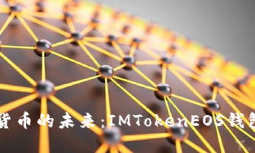 掌握加密货币的未来：IMTokenEOS钱包使用指南