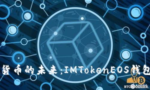 掌握加密货币的未来：IMTokenEOS钱包使用指南