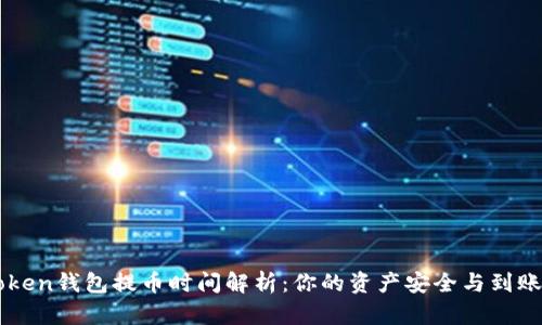 imToken钱包提币时间解析：你的资产安全与到账速度