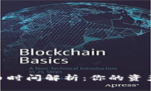 imToken钱包提币时间解析：你的资产安全与到账速度