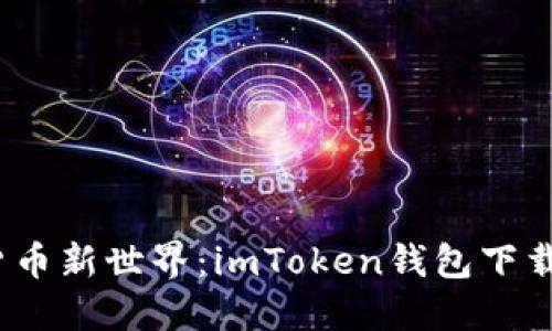  探索数字货币新世界：imToken钱包下载安装全攻略