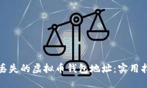 如何找回丢失的虚拟币钱包地址：实用指南与建议