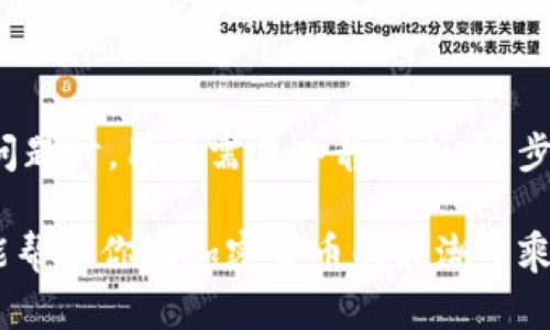 imToken钱包金额显示为0的原因分析

最近，有不少用户在使用imToken钱包时发现自己的账户金额竟然显示为0。这种情况让很多人感到困惑，毕竟大家都希望自己的资产能够安全、准确地显示出来。那么，究竟是什么原因导致这种情况的发生呢？本文将对此进行详细分析，并提供一些解决思路。

1. 网络连接问题

首先需要检查的是网络连接问题。imToken钱包的资产显示是依赖于网络来与区块链进行交互的。如果你的手机或设备网络不稳定，可能会导致钱包无法正常查询到账户余额。这让我想起我小时候使用网络银行的时候，常常遇到类似问题，有时候网络慢，转账显示失败，总是显得特别无奈。

此时，你可以尝试切换Wi-Fi和移动数据，或是重启路由器，然后重新打开imToken进行检查。有时候，简单的网络调整就能解决问题。

2. 钱包未同步区块链数据

imToken的资产显示是通过区块链上的数据进行获取的。如果你的钱包没有与区块链进行完全同步，可能会导致余额显示错误。在打开钱包时，它需要时间来获取最新的区块链信息，特别是在网络繁忙或区块链更新较多的情况下。

曾经有一次，我的朋友也遇到过类似的情况，他的比特币余额在未完全同步的情况下显示为零，这使他非常紧张。于是，我建议他耐心等待并确保钱包已完全加载最新区块链信息。最后，他的余额终于恢复正常。

3. 钱包地址输入错误

如果你曾经手动输入过钱包地址进行交易，确保没有输入错误。如果地址输入不正确，那么你访问的实际上是一个空钱包，自然余额显示为0。这一点是非常重要的，因为区块链是基于地址进行数据存储的，任何错误都会导致信息的失真。

4. 钱包数据损坏或丢失

另一个可能的原因是钱包数据的损坏。这种情况相对少见，但如果你在使用imToken时曾遇到崩溃或其他错误，或者你的设备中病毒，这都会影响到钱包的数据状态。如果你控制的私钥或助记词丢失，可能无法找回相应的资产。

我曾经听说过一位投资者因为没有备份助记词而丢失了他的资产，这让我深刻意识到备份的重要性。无论是在何种情况下，保护个人信息总是首要的。如果你能确认你的助记词和私钥完好无损，可能需要考虑重新安装钱包或联系客服进行咨询。

5. 代币和资产兼容性问题

imToken支持多个代币，而不是所有代币都会在初次注册时自动显示。如果你购买的是相对小众的代币，而这些代币没有被钱包默认显示，这时候你自然会看到账户余额为0。你可以在imToken的代币管理界面，手动添加相关代币，确保它们出现在你的账户中。

这种情况让我想起在加密货币市场中其实有很多只需要更细致操作的资产，它们可能因为流通量小，而没有在大多数钱包中被广泛识别。

6. 技术问题和系统维护

如同传统金融系统一样，区块链钱包也会遇到技术问题或者进行系统维护。这种维护通常是为了保障用户的资金安全和网络性能，但在维护期间，可能导致部分功能无法正常使用，包括资产显示问题。

我记得有一次，我的imToken账户在进行系统升级时，这让我一度感到紧张，因为看不到自己的余额，也无法进行任何交易。后期维护结束后，一切恢复正常。但也正是这次经历让我对数字货币的去中心化和安全性有了更深的理解。

7. 如何解决余额显示为0的问题

除了上述几个问题，还可以通过以下步骤进一步排查和解决余额为0的问题：

ul
    listrong联系客服：/strong如果经过了所有的检查和尝试后，余额依然显示为0，最好及时联系imToken的客服，提供相关信息，他们可以帮你排查并提供进一步的帮助。/li
    listrong社区支持：/strong加密货币社区往往会有许多同样经历过类似问题的用户，参与社区讨论可以得到一些有用的经验分享。/li
    listrong注意钱包安全：/strong保证你的私钥和助记词得到妥善保管，避免网络钓鱼和诈骗，确保自己在使用钱包的过程中不会因安全问题而造成资产损失。/li
/ul

总结

imToken钱包的金额显示为0可能涉及多种原因，包括网络问题、钱包同步、地址错误、数据损坏、代币兼容性，以及技术维护等。在面对这类问题时，用户需要冷静分析，逐步进行排查，必要时求助于客服或社区。希望每位用户都能妥善管理自己的数字资产，避免不必要的损失，享受数字货币带来的便利和收益。 

最终，数字资产的持有与管理不仅是一个技术问题，也是一个关于信任和责任的课题。在这个变化无常的市场中，保持冷静、良好的习惯将能帮助你在加密货币的浪潮中乘风破浪。