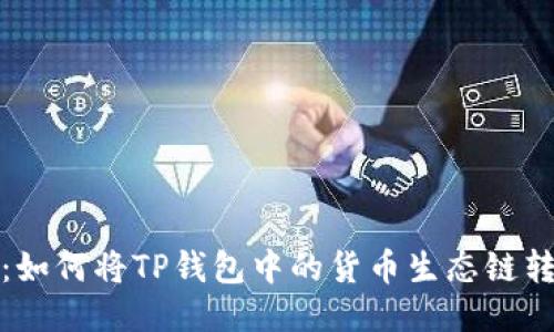 便捷跨链：如何将TP钱包中的货币生态链转至以太坊