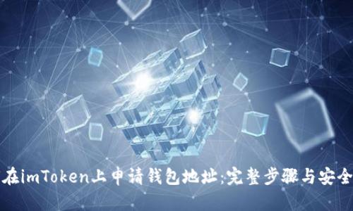 如何在imToken上申请钱包地址：完整步骤与安全提示