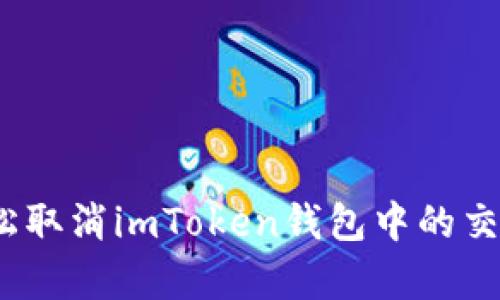 : 如何轻松取消imToken钱包中的交易与订单？