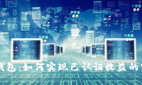 以太坊钱包：如何实现已认证收益的实用指南
