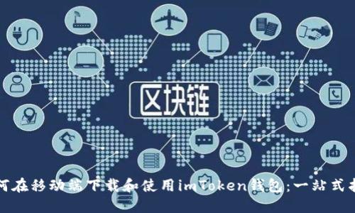 如何在移动端下载和使用imToken钱包：一站式指南