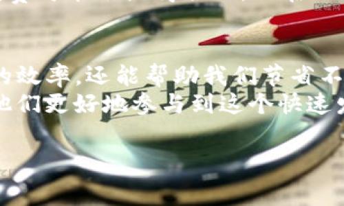 在使用imToken钱包转账USDT时，确实会涉及到一定的手续费。下面我将详细介绍这方面的内容。

imToken钱包简介
imToken是一个非常受欢迎的数字货币钱包，特别是在以太坊及其代币（如ERC-20代币）方面表现出色。它不仅支持多种数字货币的存储与管理，还提供了方便的交易功能。因此，很多用户选择在imToken上存储和转账他们的数字资产。

USDT转账的基本概念
USDT是由Tether公司发行的一种稳定币，它的价值通常与美元挂钩。USDT被广泛用于各种交易所和钱包中，是数字货币市场上的重要组成部分。因为其价值稳定，用户常常会选择将USDT作为他们在数字资产中的“避风港”。

转账手续费的来源
在讨论转账手续费之前，首先需要了解手续费的来源。转账手续费主要分为两种：网络手续费和钱包手续费。
网络手续费是指在区块链网络中，为了促使矿工打包交易而支付的费用，这部分费用是必需的，因为没有它，交易可能面临延迟或无法被打包的风险。每个区块链网络的手续费结构可能会有所不同，例如以太坊网络的手续费通常受到网络拥堵程度的影响。
而钱包手续费则是一些钱包服务提供商（包括imToken）可能会收取的额外费用，以覆盖运营成本。不过，在imToken中，通常不会额外收取转账手续费，用户只需支付网络手续费。

imToken转账USDT的手续费情况
当你在imToken上转账USDT时，实际需要支付的费用主要是网络手续费。这笔费用会根据当前网络的状态（如交易量、拥堵情况等）而有所不同。通常在转账时，imToken会显示预计的手续费，并允许用户选择手续费的高低。
在高峰期，网络手续费可能会增加，此时用户可以选择支付较高的手续费，以加快交易的确认速度。而在网络较为空闲时，手续费会相对较低。

如何查看和调整手续费
用户可以在imToken中进行转账操作时看到详细的手续费信息。如果希望加快交易的确认速度，可以在转账页面选择相应的手续费选项。一般而言，用户可以根据自己的需要选择低、中、高三种不同的手续费。
在这方面，我曾经在转账时遇到过网络拥堵的情况。那时我特别着急，因为我需要尽快完成交易，于是选择了高手续费。虽然多花了一点钱，但交易确实很快被确认了。这个小经历让我意识到，在数字货币交易中，手续费的灵活性是非常重要的。

选择合适的手续费
在转账USDT的过程中，手续费的选择无疑是一个需要考虑的重要因素。虽然支付更高的手续费能加快交易确认，但如果你的转账不是特别紧急，那么选择较低的手续费也能有效节省成本。
此外，考虑到市场波动及网络繁忙的状况，建议用户在转账前检查一下网络状况，合理选择手续费，以免不必要的支出。例如，当网络拥堵时，可能会影响整个交易的效率，这时选择高额手续费可能会显得合理。但在正常情况下，选择中等或低额手续费就能满足大多数用户的需求。

总结
总的来说，在imToken钱包转账USDT时，用户确实需要支付网络手续费。在选择手续费时，用户可以根据自己的需求和网络状况进行合理的选择。通过灵活地调节手续费，不仅能提高交易的效率，还能帮助我们节省不必要的费用。这种灵活性让我想起了我小时候用零花钱买东西时总是要精打细算，寻找最合适的价格。无论是数字货币世界还是我们生活中的日常消费，费用的控制都是一门重要的艺术。
通过对手续费的了解和合理的选择，用户能够更加自信地在数字货币市场中进行交易和管理资产。在imToken这样的优质钱包中，有效的手续费管理将会提升用户的交易体验，进而帮助他们更好地参与到这个快速发展的数字经济中。

我希望这段内容为你提供了关于imToken转账USDT手续费的详细了解。如果你有更多问题或需要进一步的说明，请随时告诉我！