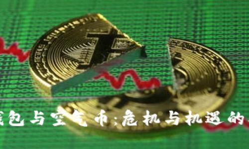 虚拟币钱包与空气币：危机与机遇的双重考验