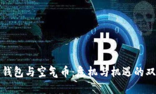 虚拟币钱包与空气币：危机与机遇的双重考验