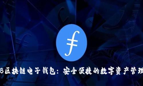 : KTB区块链电子钱包: 安全便捷的数字资产管理利器