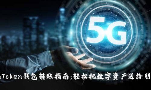 imToken钱包转账指南：轻松把数字资产送给朋友
