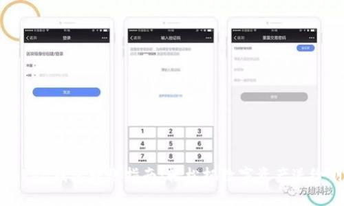 imToken钱包转账指南：轻松把数字资产送给朋友
