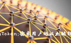 轻松获取ImToken：安卓用户