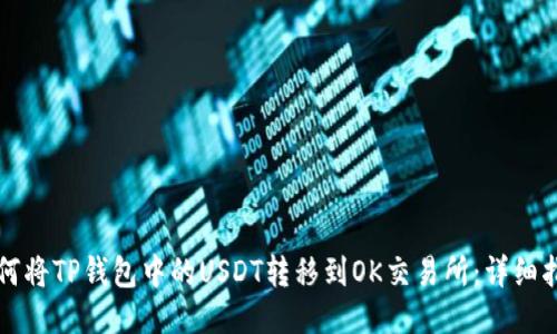 如何将TP钱包中的USDT转移到OK交易所：详细指南