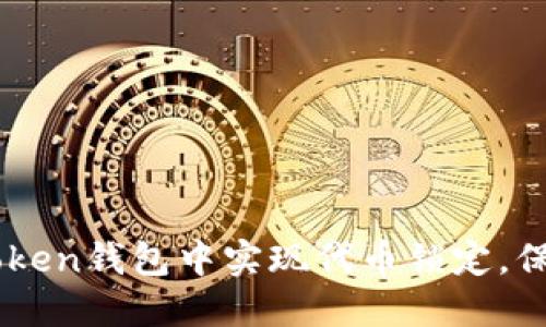 如何在ImToken钱包中实现代币锁定，保障资产安全