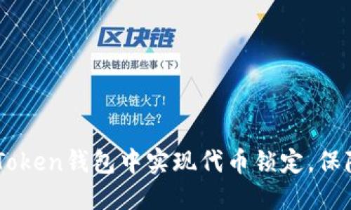 如何在ImToken钱包中实现代币锁定，保障资产安全