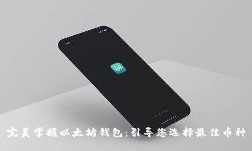 完美掌握以太坊钱包：引导您选择最佳币种