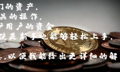 IM钱包通常是指基于某种协议或技术的数字资产钱包，用于管理和交易加密货币或其他数字资产。然而，这个“IM”并不是一种广为人知的标准或协议，因此具体的功能和特性可能因不同的产品或服务而异。

在许多情况下，数字钱包会使用区块链技术来确保交易的安全性和透明度。常见的区块链钱包包括比特币、以太坊等不同区块链网络上运行的钱包。大多数数字钱包都具有以下几个特点：

1. **私钥管理**：用户的私钥存储在钱包中，确保只有钱包的持有者能够访问和管理他们的资产。
2. **交易功能**：允许用户发送和接收加密货币，查看交易历史，以及进行其他与资产相关的操作。
3. **安全性**：许多钱包会提供额外的安全功能，如双重身份验证和生物识别技术来保护用户的资金。
4. **用户友好**：为了吸引更多用户，许多钱包在设计上都会尽量简化操作步骤，使得即使是新手也能够轻松上手。

如果你指的IM钱包有特定的功能或协议，或者是某种特定项目的名称，请提供更多的信息，以便我能给出更详细的解答。