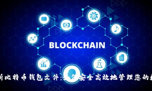 深度解析比特币钱包文件：如何安全高效地管理您的数字资产