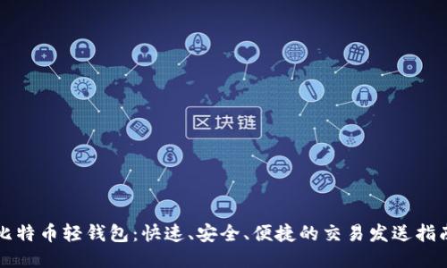 比特币轻钱包：快速、安全、便捷的交易发送指南