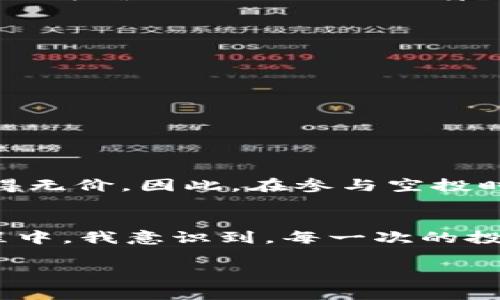 ImToken 钱包是一个非常受欢迎的数字货币钱包，它不仅支持多种主流币种的存储和交易，还积极参与各种空投活动，给用户提供了许多机会获取新发币或奖励。下面，我将为你详细介绍 imToken 钱包曾经空投过的一些币种，以及这些空投背后的含义和影响。

什么是空投？
空投（Airdrop）是加密货币领域的一种营销手段，项目方通过向用户免费分发一定数量的代币来宣传项目，吸引用户关注与参与。空投通常以满足特定条件为前提，如持有某种币、注册账户、关注社交媒体等，目的是提升项目的知名度和用户活跃度。

imToken钱包的空投资历
在使用 imToken 钱包的过程中，我经历过几次相对成功的空投，这些空投不仅让我收获了一些数字资产，也让我对加密货币市场有了更深的认识。以下是一些 imToken 过去参与的空投项目：

1. Uniswap（UNI）
Uniswap 是一种去中心化交易所，因其创新的自动做市商模型而受到广泛关注。在 Uniswap 的首次空投中，持有以太坊地址中有一定交易量的用户几乎都获得了一定数量的 UNI 代币。我记得自己在参加这次空投时，因为在 imToken 中对 Uniswap 的交易和学习，一朝一夕积累下了一些量，竟然也收到了 400 UNI 的空投，这在当时的市场价下，价值相当可观。

2. 1inch（1INCH）
作为一款去中心化交易聚合器，1inch 也实施了空投策略来吸引用户。用户只需要在 imToken 中完成一定数量的交易，就能自动获取 1INCH 代币。曾经我在 imToken 上通过一些小额的交易，结果竟然意外地获得了不小的回报，这让我对数字资产的本质产生了思考——交易和参与永远是提升自身资产的重要途径。

3. Serum（SRM）
Serum 是一个发展迅速的去中心化交易平台，它的空投活动有条件地向早期用户发放 SRM 代币。通过 imToken 钱包，参与 Serum 的交易，也让我收到了几百个 SRM 的空投。带着这样的期待，我首次接触了 DeFi 的无穷魅力，体会到新兴领域的蓬勃生机。

如何参与空投？
参与空投，首要是使用一个安全可靠的钱包。以下是一些建议：
ul
li选择信誉良好的钱包，例如 imToken，确保你的资产安全。/li
li关注项目方的官方信息，了解空投的参与条件。/li
li保持你的钱包活跃，定期进行小额交易，以便在有空投活动时满足条件。/li
/ul

空投的价值与风险
面对各类空投，虽然它们的吸引力巨大，但也伴随着相应的风险。在个人体验中，我发现空投的代币价值波动相当大，有些空投代币在刚发放时的价格一度火爆，但随着时间推移，价格却大幅下跌，甚至变得无价。因此，在参与空投时，理智判断其潜在价值是很有必要的。

总结与个人感悟
通过 imToken 钱包参与空投，让我更加深入地了解了加密货币市场及其运作机制。空投不仅是获取代币的途径，更是让我结识了许多志同道合的朋友，以及培养了我对区块链行业的兴趣。在参与的过程中，我意识到，每一次的投资决策和参与活动，都是对自己风险认知的挑战。虽然有云淡风轻的利润，也经历过沉重的亏损，但这都是我成长的一部分。我希望，未来的每一次空投活动，我都能更加胸有成竹，理智而不是盲目地参与。

最后，希望所有使用 imToken 钱包的朋友们都能在未来的空投活动中收获丰厚的回报，同时也要保持警惕，避免被一些虚假项目所欺骗。数字货币投资虽好，但更需谨慎。