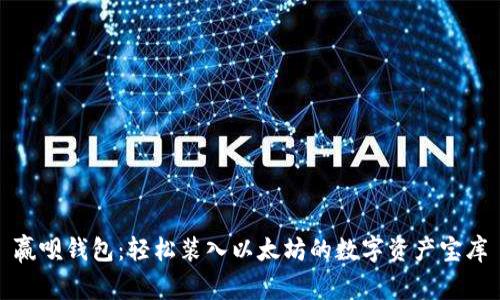 赢呗钱包：轻松装入以太坊的数字资产宝库