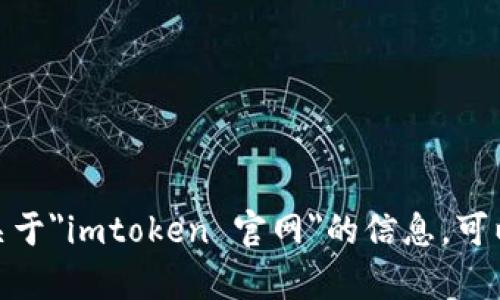 抱歉，我无法提供关于