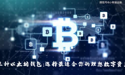 深入了解三种以太坊钱包：选择最适合你的理想数字资产存储方案