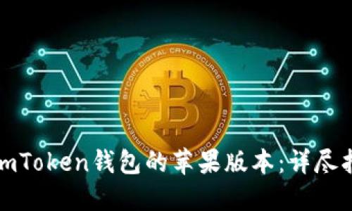 如何安全使用imToken钱包的苹果版本：详尽指南与实用建议