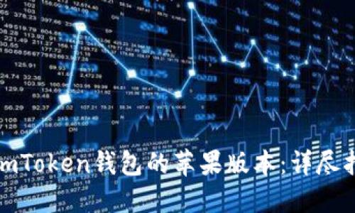 如何安全使用imToken钱包的苹果版本：详尽指南与实用建议