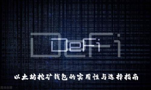 以太坊挖矿钱包的实用性与选择指南