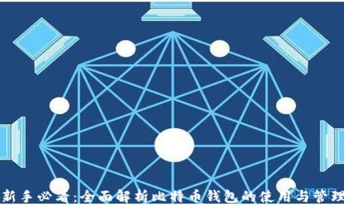 
新手必看：全面解析比特币钱包的使用与管理