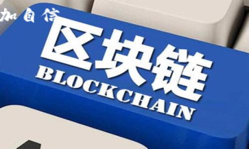   如何快速将币安钱包导入imToken钱包，轻松管理数字资产 / 
 guanjianci imToken, 币安钱包, 数字资产管理 /guanjianci 

引言：数字资产管理的便捷性
在数字货币飞速发展的今天，钱包的选择成为了我们在管理资产时必须认真对待的事情。imToken作为一款多功能的数字资产钱包，因其便捷性和强大的功能受到了广泛的欢迎。而币安作为全球最大的数字货币交易所之一，它的钱包同样也是用户管理资产的重要工具。那么，如何将币安钱包导入imToken呢？这不仅提高了我们的资产管理效率，也为我们在数字货币交易中的操作增加了灵活性。

第一步：熟悉imToken钱包
首先，让我们来聊聊imToken钱包的基本功能。imToken不仅支持多种数字货币的存储和管理，还具备兑换、转账以及参与DeFi等功能。我记得第一次使用imToken时，感觉它的界面，操作流畅，让我对数字资产的管理有了全新的体验。

如果你和我一样，也曾为找不到合适的管理工具而感到沮丧，那么imToken无疑会是一个很好的选择。它支持以太坊及其代币、比特币等主流数字货币，方便了用户的资产管理。

第二步：获取币安钱包私钥或助记词
在将币安钱包导入imToken之前，我们需要获取币安钱包的私钥或助记词。私钥是你访问和管理钱包中资产的唯一凭证，所以务必妥善保管。

回想起我刚开始接触数字货币的时候，曾因为没有妥善保存私钥而丢失了不少资产，那真是痛心不已！因此，在这一过程中，我建议大家一定要提前做好备份，以免出现无法挽回的损失。

第三步：打开imToken并选择导入钱包
一旦你有了币安钱包的私钥或助记词，就可以打开imToken应用。在首页中，你会看到一个“钱包”选项，点击进入后找到“导入钱包”按钮。

导入钱包的方式有多种，包括从助记词、私钥或Keystore文件导入。无论选择哪种方式，请确保你的信息输入准确，以避免因拼写错误导致钱包无法成功导入。

第四步：输入私钥或助记词
在这一步，你只需根据提示输入你的私钥或助记词，系统将会自动识别并导入你的币安钱包。输入时请确保无人旁观，以保证安全性。

我记得有一次，我的朋友在输入助记词时不小心点错了字母，导致导入失败，他的表情一度十分沮丧。因此，确保输入的准确性和隐私性是十分重要的。

第五步：确认导入成功
当输入完成后，系统会提示导入是否成功。一般情况下，只要信息正确，导入就会成功。此时，你可以在imToken中查看到你币安钱包中的所有资产。

第六步：完善个人信息与安全设置
钱包导入后，为了增强安全性，你可以设置一个强密码和开启指纹识别等功能。这些措施能够有效防止他人未经授权访问你的资产。我在使用imToken时，就特别注重这些安全设置，因为数字货币的涨跌和波动都可能让人感到紧张，安全是首要的。

个性化管理你的数字资产
导入钱包后，imToken还提供了丰富的功能来管理你的资产，包括转换、转账、跟踪资产等。你可以随时查看你的交易记录，了解自己的资产变动情况。

我个人非常喜欢这个功能，每当看到我的投资收益随着市场波动而有所增长时，心里都会充满成就感。而在管理资产的过程中，借助imToken的多样化功能，让我对数字资产的把控也更加自信。

总结：轻松管理你的数字资产
通过以上步骤，我们成功地将币安钱包导入到imToken钱包中。这使得我们在数字资产的管理中更加高效和便捷，也让我们在这一新兴领域中，能更轻松地应对各种挑战。

最后，我想强调的是，无论使用哪种数字钱包，保护好自己的私钥和助记词始终是最重要的。希望每个人都能在数字货币的世界中，找到适合自己的管理方式，从而实现财富的增值。