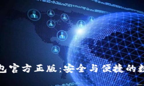 探索Imtoken钱包官方正版：安全与便捷的数字资产管理利器