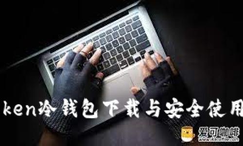 imToken冷钱包下载与安全使用指南