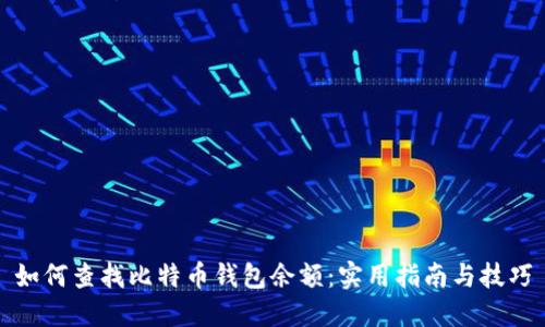 如何查找比特币钱包余额：实用指南与技巧