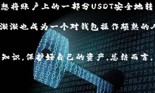 转账USDT到冷钱包失败的解决方案与经验分享 

USDT转账, 冷钱包, 钱包安全/guanjianci

引言
在数字货币的世界中，安全性是投资者最为关心的话题之一。尤其是像USDT这样的稳定币，很多人选择将其存储在冷钱包中，以降低被黑客攻击的风险。然而，尽管冷钱包提供了更高的安全性，但在进行转账时，诸多用户却可能遭遇“转账失败”的情况，这不仅让人感到困惑，也带来了一定的焦虑。在这篇文章中，我将结合自身的经历与实际案例，分享一些常见的转账失败原因，以及相应的解决方案。

USDT与冷钱包基础知识
在深入问题之前，先普及一下基本知识。USDT（泰达币）是一种与美元挂钩的数字货币，广泛用于交易和投资。冷钱包是一种离线钱包，通常以硬件或纸质形式存储加密货币，相对难以被黑客攻击，因此被认为是存储数字资产的安全之选。

转账失败的常见原因
在我的投资过程中，我曾多次面临USDT转账失败的困扰，这里总结了几个常见原因：

h41. 网络拥堵/h4
如果在高峰期进行转账，网络拥堵可能导致交易未能及时确认。有时候，我在转账过程中也遇到过等待时间过长的情况，这种时候耐心等待或许是解决的办法。

h42. 钱包地址错误/h4
任何一个字符的错误都可能导致转账失败。我记得有一次，我误将一个字符输入错，导致资金直接转向了一个无效地址，心里那个痛苦，真是难以言表。在资产安全上，请一定要仔细核对钱包地址。

h43. 手续费不足/h4
转账时很多人忽视手续费问题，如果手续费设置过低，交易可能无法被矿工认可。我曾经为节省手续费而设置过低，结果转账失败，最后花费了更多的时间去处理。

h44. 钱包兼容性问题/h4
不同的冷钱包可能对不同网络的支持有差异，使用不兼容的钱包进行转账，资金会丢失。我曾经在使用钱包时，也经历过因网络不兼容而导致的失败。务必要确认钱包是否支持所用的区块链网络。

h45. 系统维护或故障/h4
有时候，交易所或钱包的系统维护也会导致转账失败。尽管这种情况比较少见，但也要留意相关通知。我印象深刻的是有次交易所进行更新，导致我的几笔转账都延迟了，常常有人说“天有不测风云”，这便是其中的体现。

解决方案与步骤
面对转账失败，找到根本原因后，我们可以采取一系列的解决步骤。

h41. 检查网络状况/h4
首先，确保你所处的网络状况良好。如果怀疑出现拥堵，可以选择稍后再试，或使用较低拥堵时段进行转账。

h42. 核对钱包地址/h4
在每次转账前务必仔细检查目标钱包地址，可以尝试复制粘贴，而不是手动输入。细心往往能避免很多麻烦。

h43. 手续费设置/h4
务必了解当前交易确认的平均手续费，并据此调整自己的设置。太低的手续费可能导致交易被忽视。

h44. 钱包兼容性确认/h4
了解你的冷钱包对不同数字资产的支持情况，确保在转账前确认网络的兼容性。

h45. 及时获取帮助/h4
如果以上步骤都无法解决问题，及时联系交易平台或钱包的客户服务，寻求专业的帮助。在面对挫折时，有时候专业的建议能够让我们快速找到解决方案。

个人经历分享
在上述经验总结之外，我也想分享一些我的小故事。记得在我刚接触加密货币的时候，对技术并不熟悉，甚至连“冷钱包”这个概念都是后来才了解到的。就在某个晚上，我充满期待地想将账户上的一部分USDT安全地转入冷钱包中，但在经历了一系列错误后，我的这笔转账失败了，甚至一度让我怀疑是否该继续投资这个市场。

虽然那时候感觉很沮丧，但后来我逐渐意识到，错误是学习过程的一部分，它让我变得更加小心谨慎。反复阅读官方文档、加入社区讨论、向资深用户请教，让我最終克服了这些困难，渐渐也成为一个对钱包操作颇熟的人。

未来的展望与总结
数字货币的世界瞬息万变，冷钱包在资产安全方面的价值将愈加突出。在未来，随着技术的不断发展，用户体验也会不断提升。我也希望每一位投资者都能够在逐步探索中，掌握这些知识，保护好自己的资产。总结而言，转账USDT到冷钱包失败的原因多种多样，但通过细致的检查与总结，相信我们都能更好地管理自己的数字资产。这不仅关乎金钱，更关乎我们的智慧与成长。

最后，我希望能与你们分享这段经历，帮助你们在数字货币的道路上更加顺利。无论遇到什么困难，请记住，耐心和细心是你克服难关的最佳伴侣。