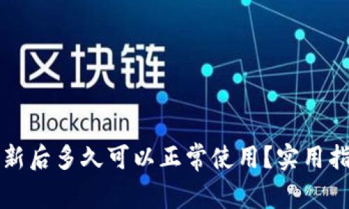 区块链钱包更新后多久可以正常使用？实用指南与注意事项