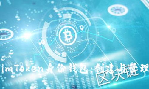 如何高效使用imToken身份钱包：创建与管理你的数字资产