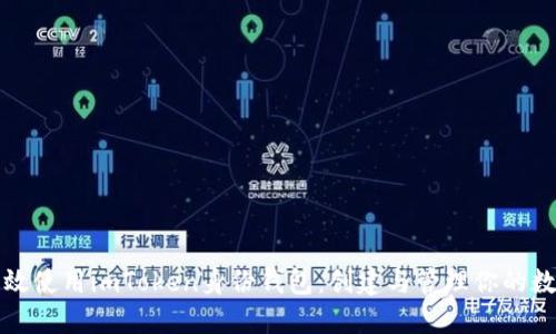 如何高效使用imToken身份钱包：创建与管理你的数字资产