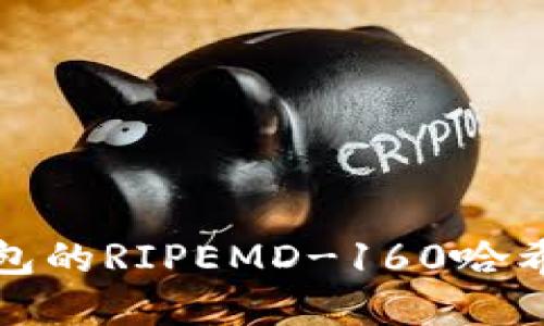 深入了解比特币钱包的RIPEMD-160哈希函数及其实用价值