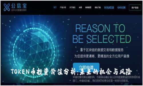 TOKEN币投资价值分析：未来的机会与风险