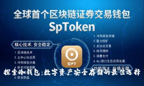 探索冷钱包：数字资产安全存储的最佳选择