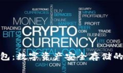 探索冷钱包：数字资产安