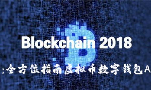 掌握未来投资：全方位指南虚拟币数字钱包APP的实用价值
