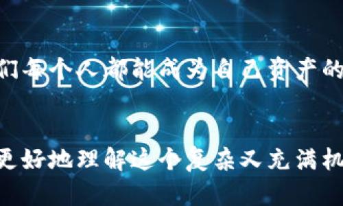 比特币钱包安全指南：如何正确设置和管理私钥

比特币钱包, 私钥设置, 加密货币安全/guanjianci

引言：保护你的数字资产
随着加密货币的普及，越来越多的人开始关注比特币以及如何安全地存储和管理它。在我第一次接触比特币时，心中充满了期待与兴奋，但也有不少疑虑，尤其是关于资产安全的问题。其实，设置私钥是确保你的比特币安全的关键环节。本文将深入探讨如何正确设置和管理私钥，并分享一些个人的经验。

什么是比特币私钥？
比特币私钥是一串随机生成的字符，它是用来签署交易和访问你的比特币的钱包的重要凭证。没有了私钥，你将无法导入你的比特币或进行任何交易。可以把私钥想象成你银行账户的密码，保护得越好，资产的安全性就越高。

个人经历
我在首次获取比特币时，并没有认真对待私钥的保护。将私钥存储在了无保护的笔记本上，结果在一次意外中丢失了整整一笔资产。这次经历让我意识到了私钥的重要性，也促使我深入研究安全管理的方法。

如何生成和设置私钥
设置比特币的钱包和私钥并不复杂，你只需几个步骤。大多数比特币钱包会在创建过程中自动生成私钥，并提供一个助记词以帮助你恢复钱包。这里是基本流程：
ol
    listrong选择钱包类型：/strong你可以选择热钱包（在线或手机应用）或冷钱包（硬件或纸质钱包）。每种类型都有其优缺点。热钱包使用方便，但好处是网络攻击的风险；冷钱包则更为安全，但使用上稍微麻烦一点。/li
    listrong下载和安装钱包应用：/strong选择一个信誉良好的钱包应用或硬件钱包，然后按照指示安装。/li
    listrong生成私钥：/strong当你创建新钱包时，通常会看到生成私钥的选项。确保把私钥（或助记词）妥善保存，不要与他人分享。/li
/ol

私钥管理的最佳实践
确保私钥安全的方式有很多，以下是我个人认为最有效的几种方法：
ol
    listrong使用硬件钱包：/strong硬件钱包是存储私钥最安全的选择。它们与互联网隔离，极大地降低了被黑客攻击的风险。/li
    listrong纸质备份：/strong将私钥打印出来并妥善保管在安全的地方，比如保险箱。这种方式虽然简单，但纸张易受损，备份时需谨慎。/li
    listrong多重备份：/strong为了防止意外情况，建议将私钥备份到多个地方，确保至少有一个副本在安全位置保存。/li
/ol

保护私钥的意识
除了上述技术性措施外，心理上的警觉性也是保护私钥的关键。有很多人在网上分享他们的私钥或助记词，令人无法理解的是，这种做法极其危险。在我与朋友的讨论中，我发现许多人并不了解私钥的重要性，甚至会在社交平台上询问密码，简直是自杀式行为。

反思
我曾经在社交媒体上看到有些人发出类似“谁能帮我找回比特币？”的帖子，令人痛心的是，这些人大都没有备份好自己的私钥或助记词。我的朋友也因此失去了一笔可观的数字资产。他们的教训让我更加意识到教育自己和周围人的必要性，保持警惕，保护好私人信息。

恢复比特币钱包
若你遗失了私钥或助记词，你的比特币将会不可恢复。因此，确保wallet恢复功能的可用性非常重要。大多数钱包提供助记词恢复的功能，该功能一般在生成钱包时提供。这是保护你的数字资产的最后一道防线。

总结：安全是永恒的主题
在比特币的世界中，安全性是永恒的话题。私钥像是比特币的命脉，只有将其妥善管理，才能确保你的资产安全。通过实践和持续学习，我们每个人都能成为自己资产的最佳守护者。希望我的经历与观点能帮助到你，让你在比特币投资之路上步步为营。

strong附录/strong
如果你刚接触比特币，建议深入研究相关知识，参与社区讨论，与其他投资者分享经验，互相学习。这将极大丰富你的知识和视野，帮助你更好地理解这个复杂又充满机遇的新兴领域。记住，一个明智的投资者总是会将安全放在第一位。