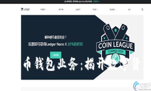 轻松对接虚拟币钱包业务：揭开数字货币的新机遇